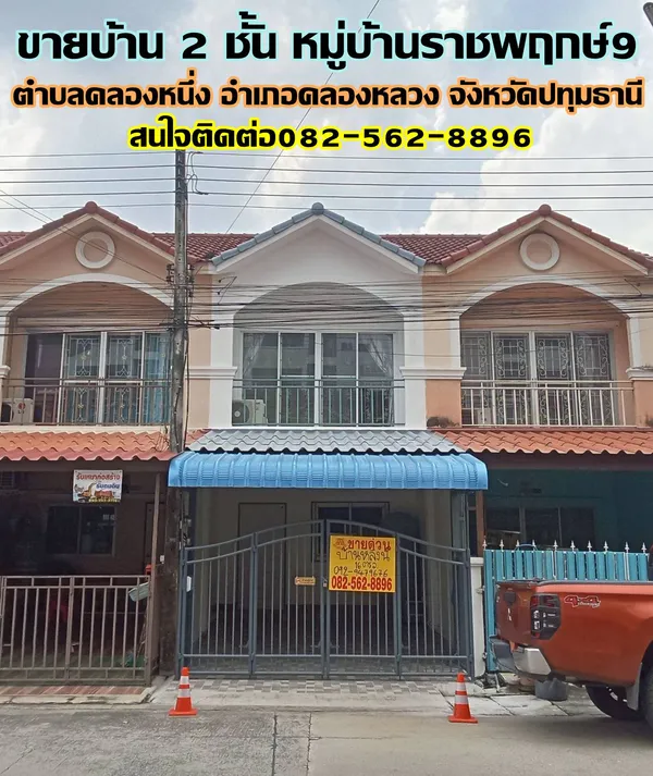 ขายบ้าน 2 ชั้น หมู่บ้านราชพฤกษ์ 9 คลองหนึ่ง คลองหลวง

